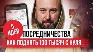 Бизнес идеи для посредничества. Оптовый бизнес. Бизнес без вложений.