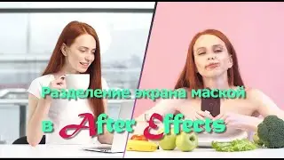 Разделение экрана масками в After Effects 2