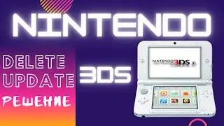 Удалить обновление Nintendo 3ds