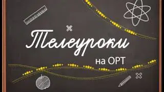 Телеуроки. 1 урок 6 класс Литература