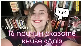 МОИ КНИЖНЫЕ «ДА!» 💖Такие книги я люблю + РОЗЫГРЫШ книг и подарков (из Бразилии)