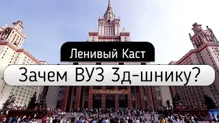 Куда поступать на 3д дизайнера? Стоит ли идти в вуз?