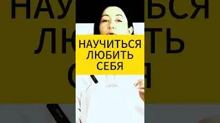 Научиться любить себя. Психология