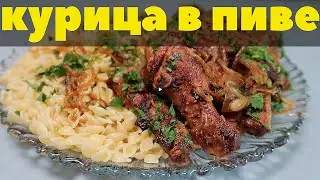 Вкусный рецепт из доступных продуктов. КУРИЦА В ПИВЕ. Курочка с ароматом и вкусом хлеба