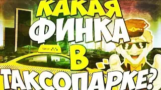 ВСЁ О ФИНКИ ТАКСОПАРКА. КАКАЯ ОНА НА ДАЙМОНД РП В САМП (DIAMOND RP SAMP)