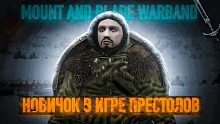 ПРИКЛЮЧЕНИЯ АРТЕМИДА В ИГРЕ ПРЕСТОЛОВ MOUNT AND BLADE WARBAND a world of ice and fire #1