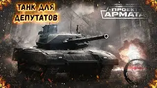 Armored Warfare : Т-14 152 Армата - Танк Депутата