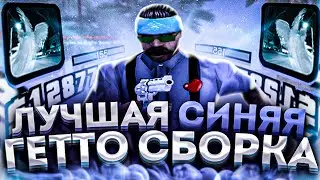 ЭТА СИНЯЯ ГЕТТО СБОРКА ПОДОЙДЕТ для ОЧЕНЬ СЛАБЫЙ НОУТБУКОВ и ПК! 981ФПС+ ! - GTA SAMP RP legacy