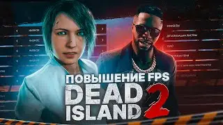 DEAD ISLAND 2 ОПТИМИЗАЦИЯ И НАСТРОЙКА ГРАФИКИ ДЛЯ СЛАБЫХ ПК⚡️ПОВЫШЕНИЕ FPS