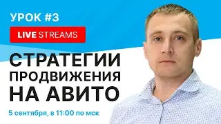 🔴 LIVE #3. Стратегии продвижения на Авито. Разбор Авито объявлений. Ответы на online вопросы.
