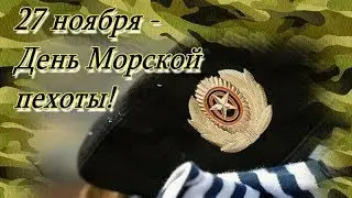 День МОРСКОЙ ПЕХОТЫ! 27 ноября! Музыкальное видео поздравление!