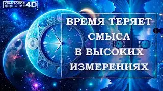 ВРЕМЯ ТЕРЯЕТ СМЫСЛ В ВЫСОКИХ ИЗМЕРЕНИЯХ/ TIME LOSES ITS MEANING IN HIGH DIMENSIONS