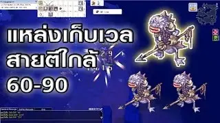 Ragnarok exe - Ro - KYB - แหล่งเก็บ Lv60-90 Byalan