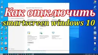 Как отключить smartscreen windows 10