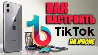 как настроить тик ток мод на айфоне | как загружать видео в тик ток