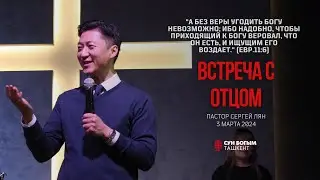 Воскресное Богослужение | Встреча с Отцом