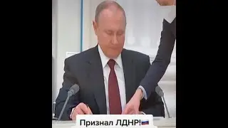 Президент Путин признал ЛДНР