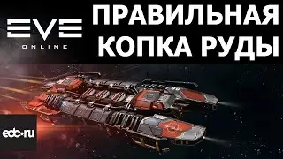 Eve Online Правильная копка руды