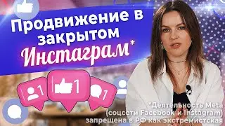 Instagram заблокировали: как развивать бизнес? / Раскрутка Инстаграм в 2022 году!