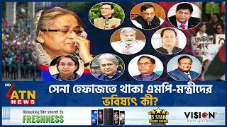 পালাতে পারেনি আওয়ামী লীগের অনেক নেতা, আছেন সেনা হেফাজতে! | Army Chief | AL leaders Imprisoned