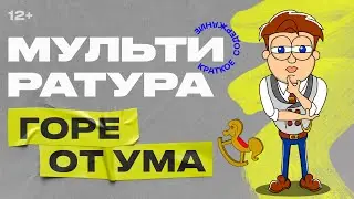 Мультиратура - Горе от ума (Грибоедов)