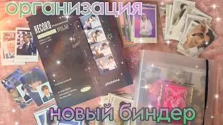 НОВЫЙ БИНДЕР?🤌🏻//организация карт stray kids от8, itzy, (g)I-dle, jungkook🔅