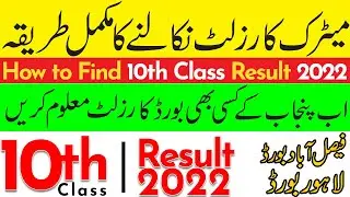 Matric Result 2022 | Matric ka result nikalne ka tarika | Punjab Boards | Faisalabad, Lahore Board