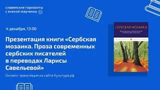 Цикл «Славянские горизонты». Презентация книги «Сербская мозаика»