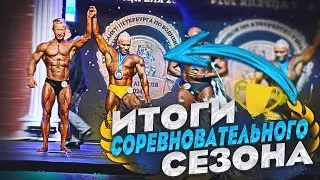 Итоги соревновательного сезона