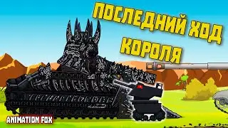 Последний ход Эредина - Мультфильмы про Танки