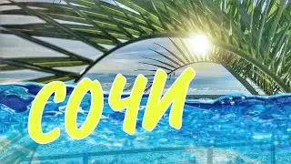 🌴СОЧИ. ПРИМОРСКАЯ НАБЕРЕЖНАЯ. ДУШНО И ЖАРКО 🥵