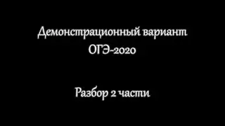 Разбор демонстрационного вариант #ОГЭ2020 по математике (2 часть)