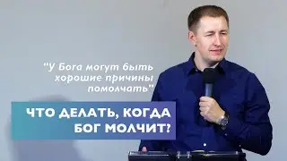 Что делать, когда Бог молчит? | Проповедь