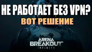 ARENA BREAKOUT INFINITE | НЕ РАБОТАЕТ БЕЗ VPN? ПРОСТО ПЕРЕПИШИ DNS