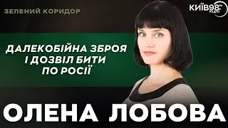 ОЛЕНА ЛОБОВА: Далекобійна зброя і дозвіл бити по росії | Зелений Коридор