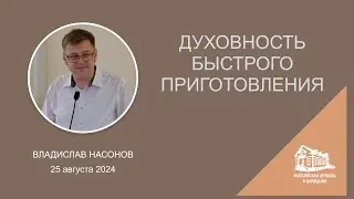 25.08.2024 Духовность быстрого приготовления (Владислав Насонов) srm