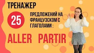 Тренажер. Французские глаголы. ALLER и PARTIR