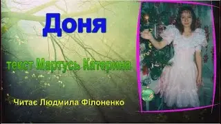 Вірш Доня. Текст Мартусь Катерина. Читає Людмила Філоненко.