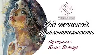 Марафон Действуй. День 7. Код женской привлекательности