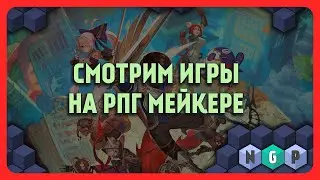 Смотрим  игры на РПГ Мейкере -  Проект Месяца [Stream  31/2023]