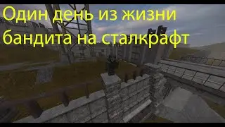 STALCRAFT (От ребёнка до работяги) Часть 3 1/2 Один день из жизни работяги бандита