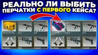 ВОЗМОЖНО ЛИ ВЫБИТЬ ПЕРЧАТКИ С ПЕРВОГО КЕЙСА НА АККАУНТЕ? 🔥