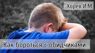 Как бороться с обидчиками | примеры из проповедей МСЦ ЕХБ | И.М Хорев