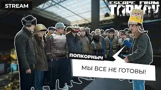 Учим новые локации и огребаем от местных | Escape from Tarkov | Стрим №5 | Присутствуют матюки