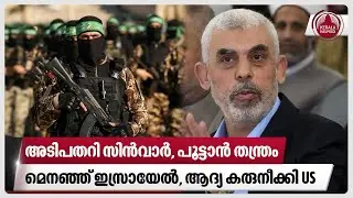 അടിപതറി സിൻവാർ, പൂട്ടാൻ തന്ത്രം മെനഞ്ഞ് ഇസ്രയേൽ, ആദ്യ കരുനീക്കി യുഎസ് | Israel War | US | Hamas