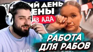 HARD PLAY СМОТРИТ - ХУДШИЙ ДЕНЬ ВИЛЕНЫ ИЗ ЧАДО ИЗ АДА