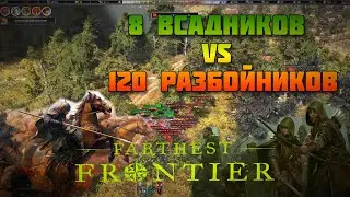 8 Всадников VS 120 разбойников ⚔️ Farthest Frontier