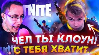 ЧЕЛ ТЫ КЛОУН! С ТЕБЯ ХВАТИТ... ДМИТРИЙ ЛИКС СТРОГО И ЭВЕЛОН ВЕРНУЛИСЬ В FORTNITE!