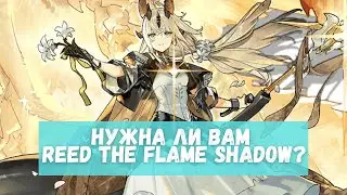 Обзор Reed The Flame Shadow | Arknights