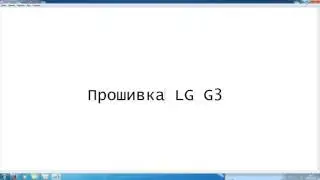 Прошивка LG G3. Update firmware LG G3